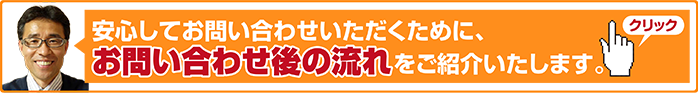 安心してお問い合わせいただくために、お問い合わせ後の流れをご紹介いたします。