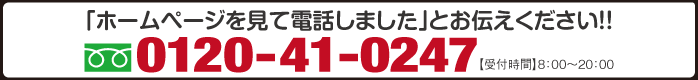 「ホームページを見て電話しました」とお伝えください！！