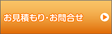 お見積もり・お問合せ