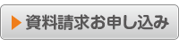 資料請求お申し込み