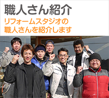 職人さん紹介「リフォームスタジオの職人さんを紹介します」