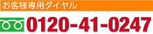 お客様専用ダイヤル 0120-41-0247