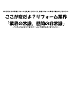 ここが変だよ？リフォーム業界 「業界の常識、世間の非常識」