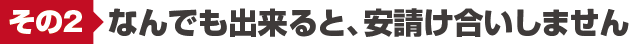 その2 なんでも出来ると、安請け合いしません