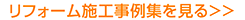 リフォーム施工事例集を見る>>