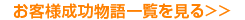 お客様成功物語一覧を見る>>